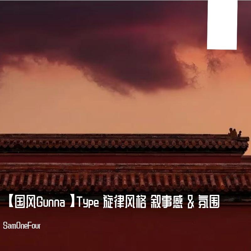 【国风Gunna】Type 旋律风格 叙事感 & 氛围 " 夕阳 "