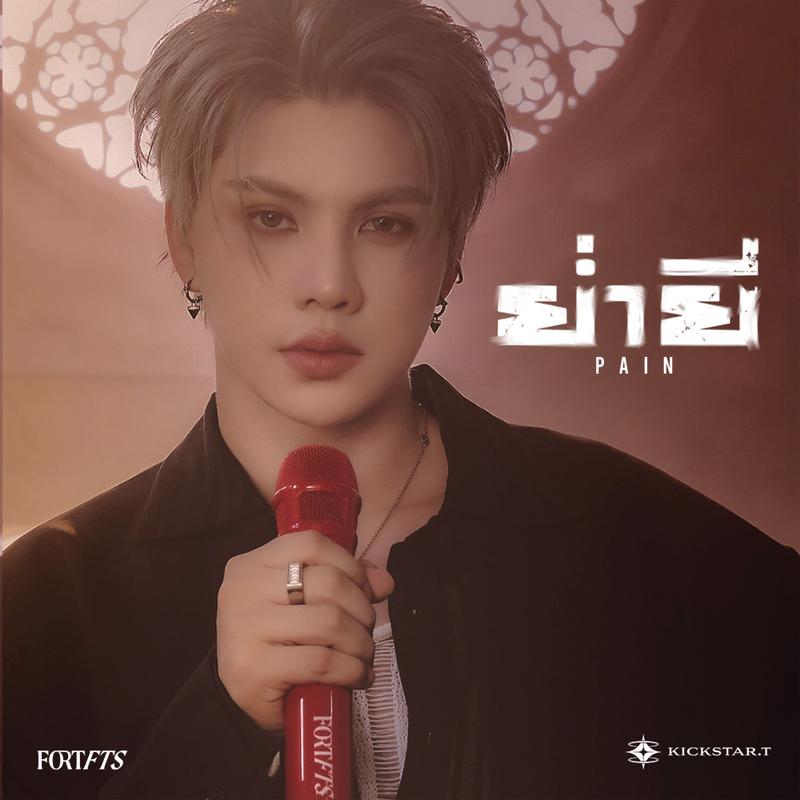 ย่ำยี (Pain)