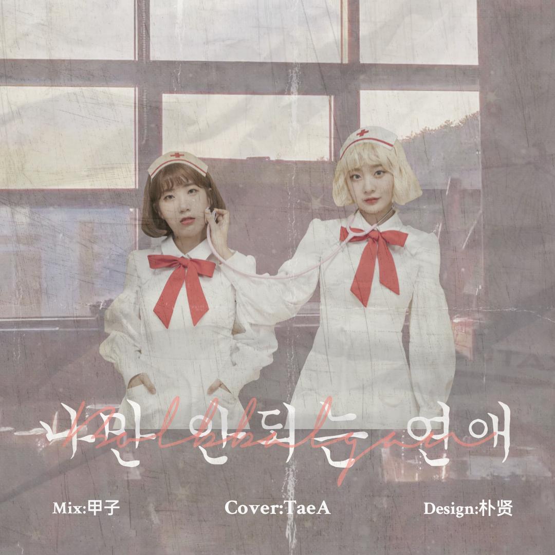 只有我不行的恋爱