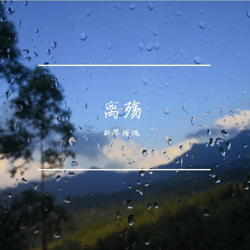 醒着醉 - 断琴残魂封面