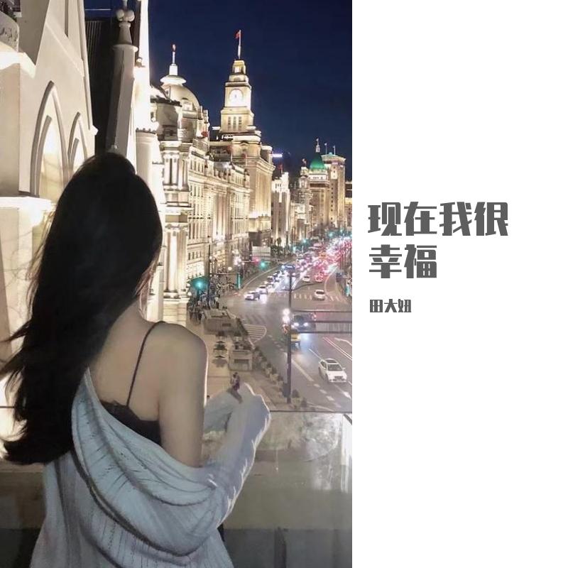 现在我很幸福封面