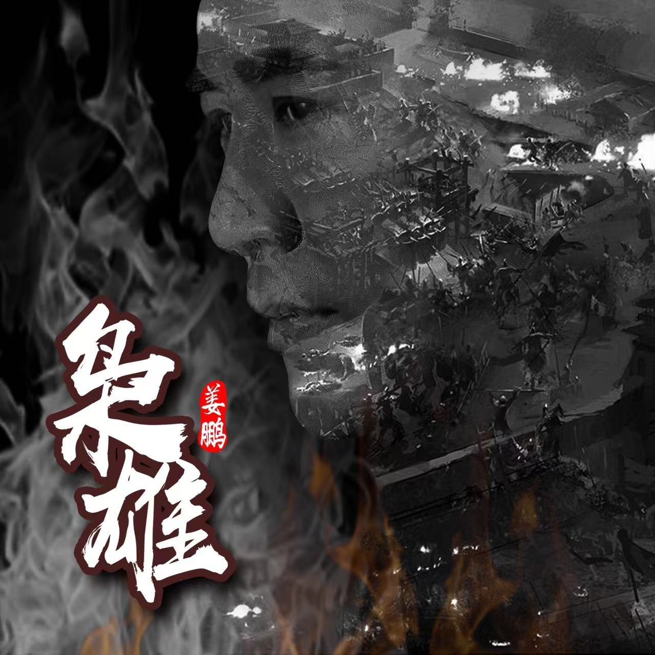 枭雄 (2024亳州曹公故乡首唱版)封面