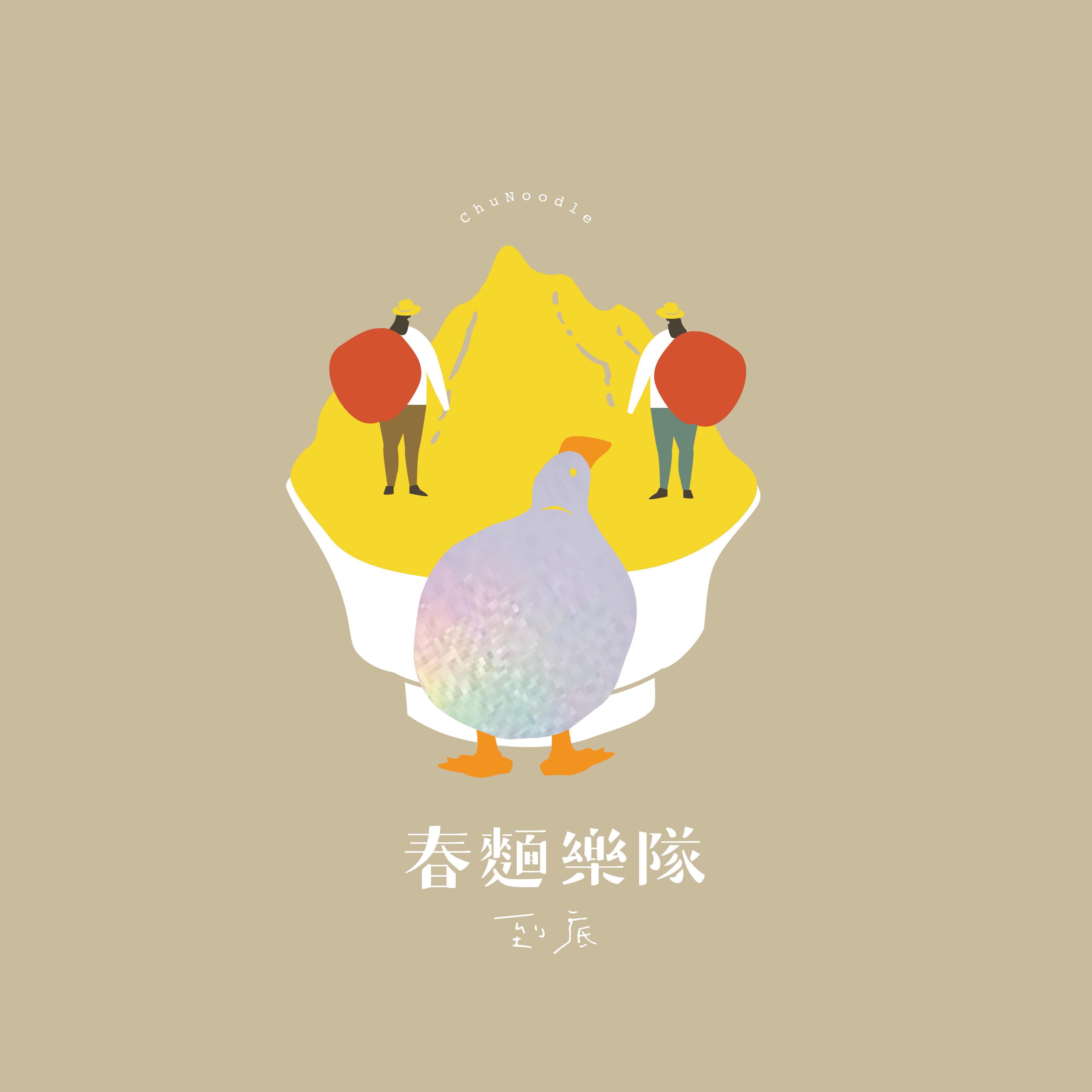 到底到了底到底封面