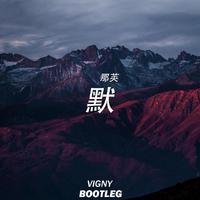 默 - 那英 (Vigny Bootleg)