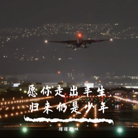 愿你归来仍是少年