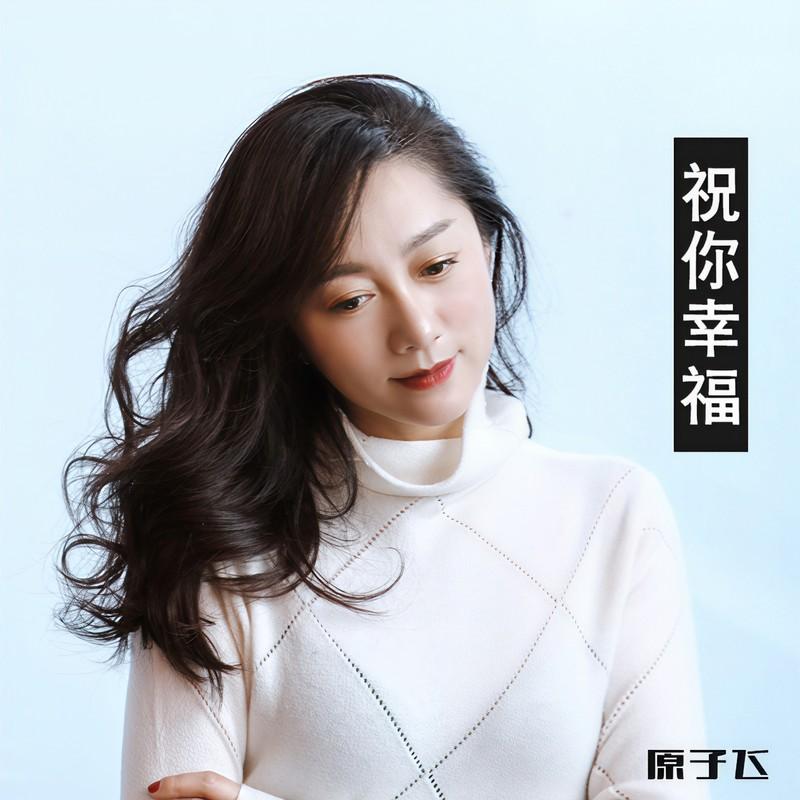 祝你幸福 (伴奏)封面