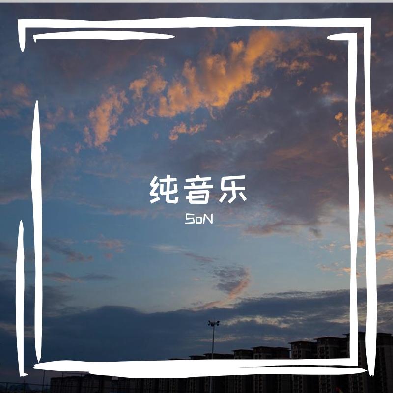 静谧时光 - SoN封面