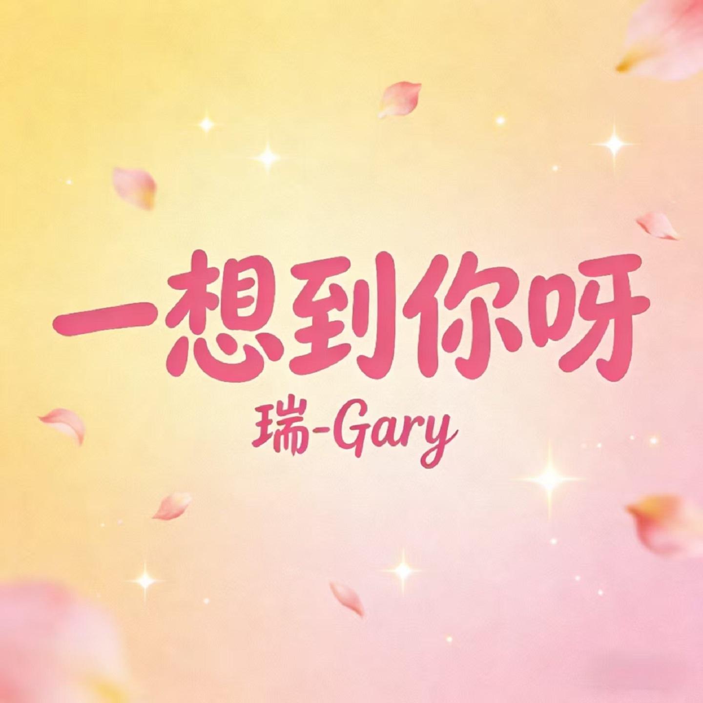 一想到你呀封面