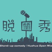 脱口秀|品评脱口秀中的人生态度