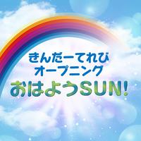 きんだーてれびオープニング 「おはようSUN! 」