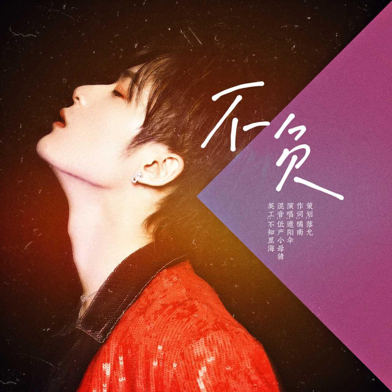 檀健次应援曲|不负封面