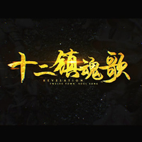 十二镇魂曲