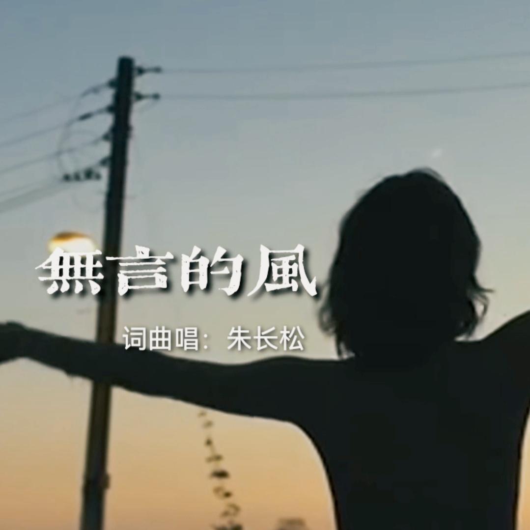 朱长松 - 无言的风