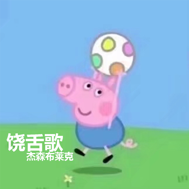 饶舌歌封面