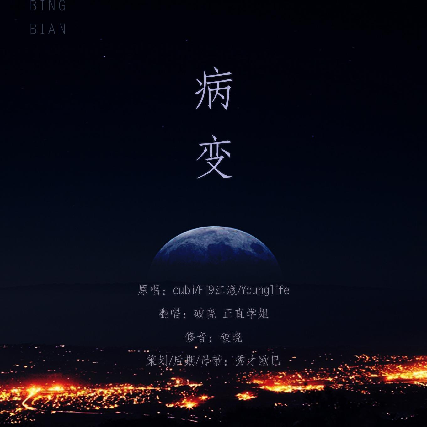 bingbian病变(cover:cubi\/fi9江澈\/younglife)