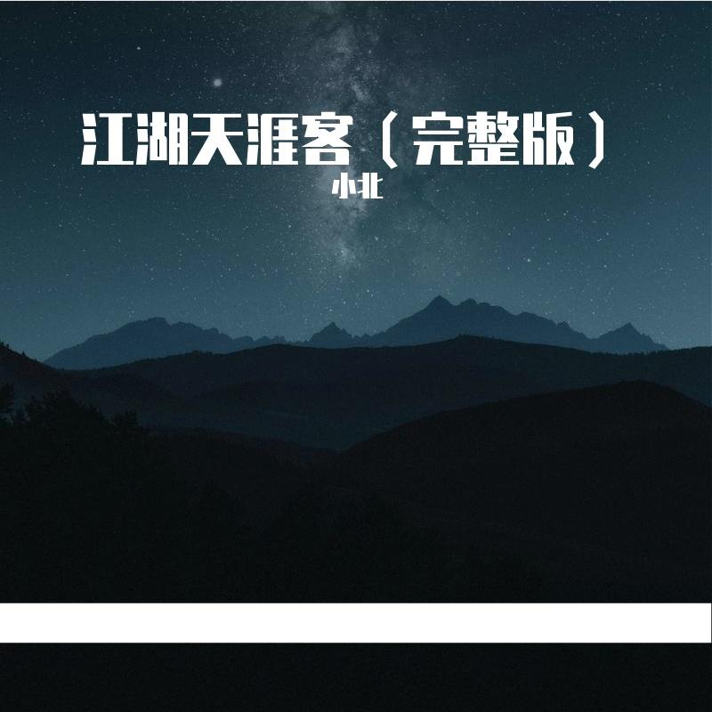 江湖天涯客 - 小北封面