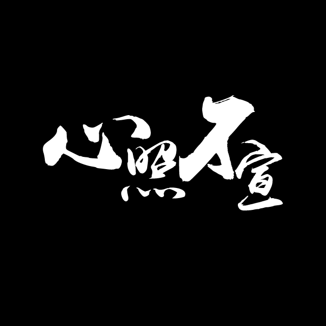 心照不宣（《大宋少年志》辛赵同人曲）