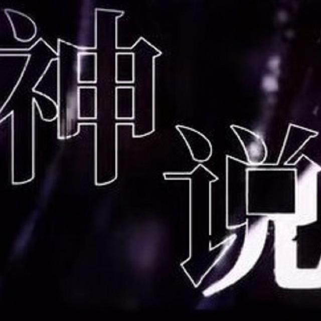 神说封面