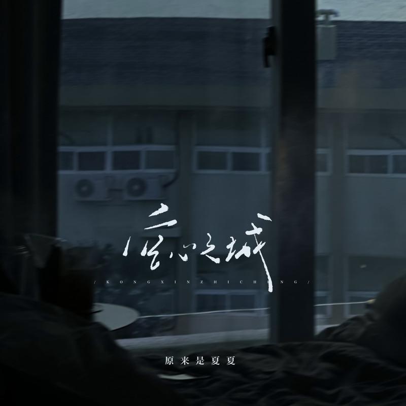 空心之城 (DJ沈念版伴奏)封面