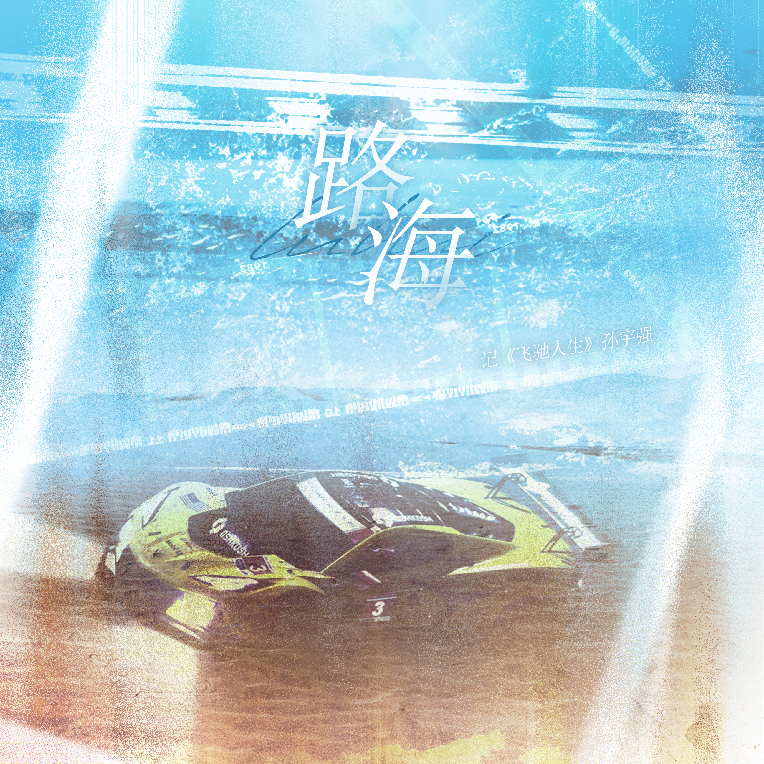 路海—记《飞驰人生》系列孙宇强