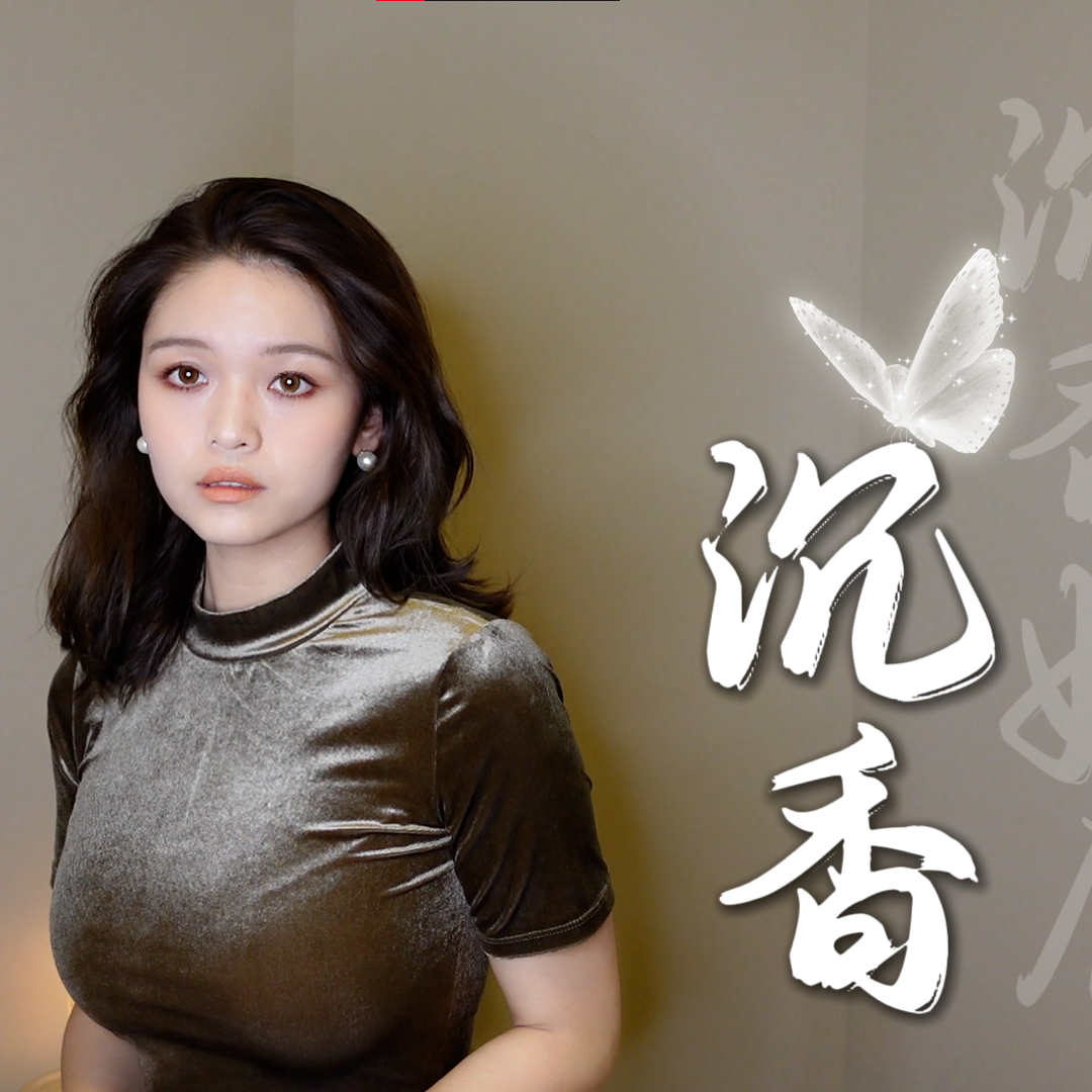 【沉香如屑】沉香封面