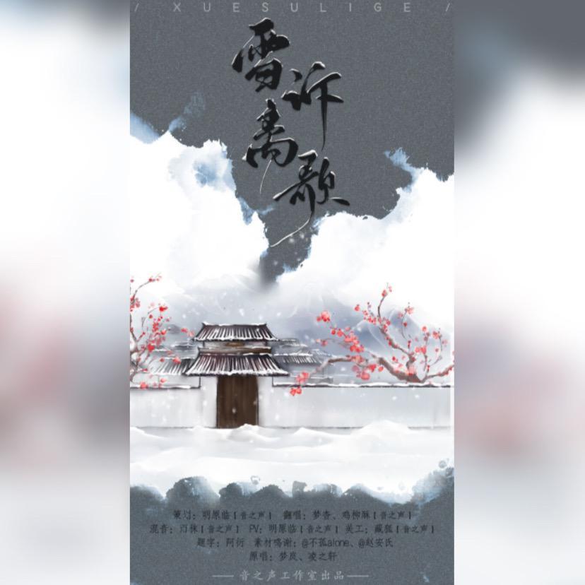 雪诉离歌