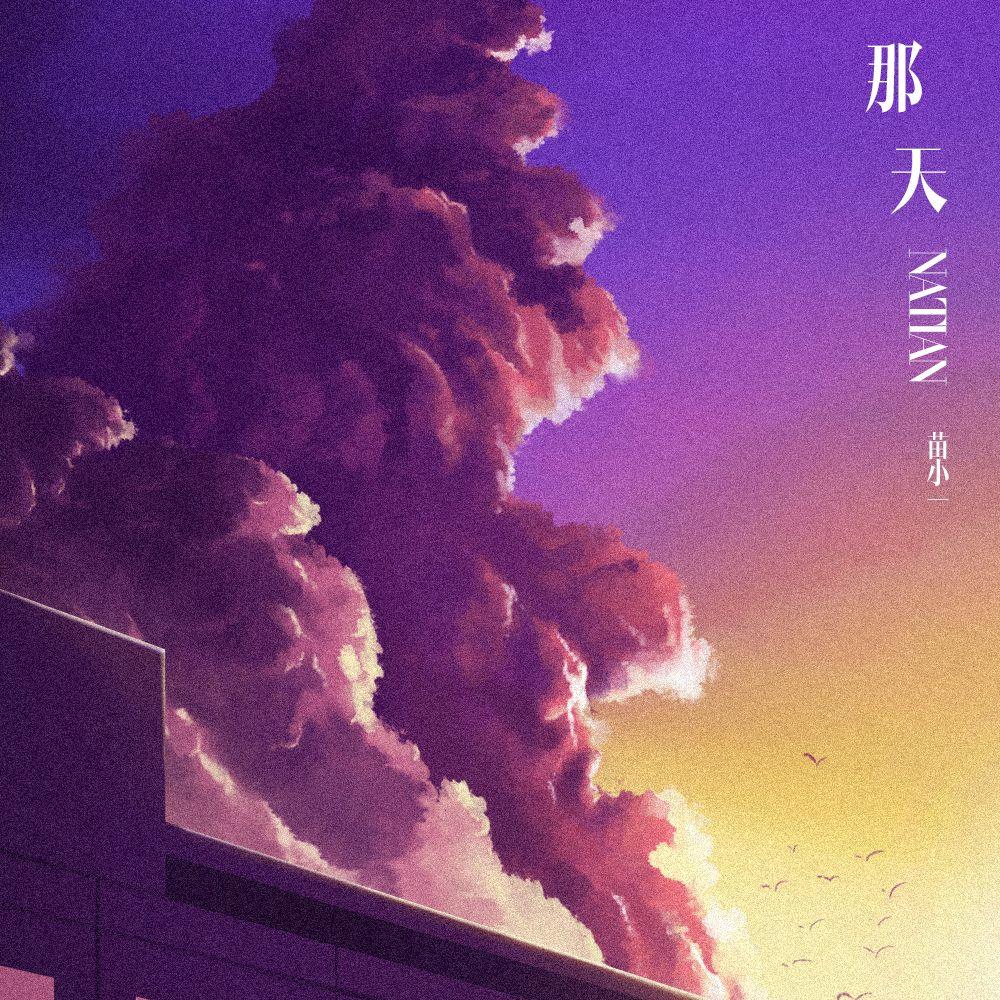 那天 (伴奏)封面