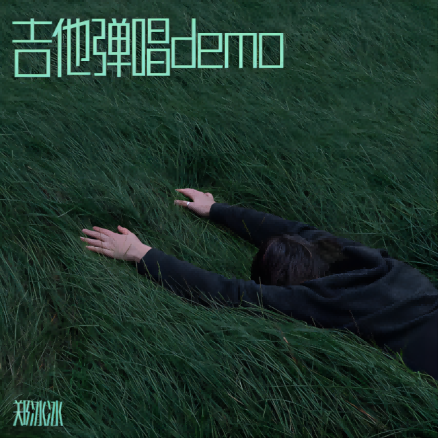 吉他弹唱demo 如果我不要结果 完整版封面