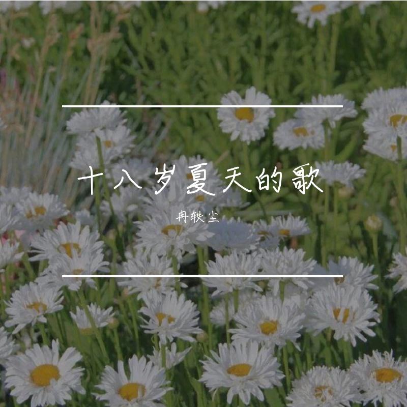 王小姐_冉轶尘_十八岁夏天的歌 | 在线播放_王小姐歌词_王小姐下载 | 网易云音乐