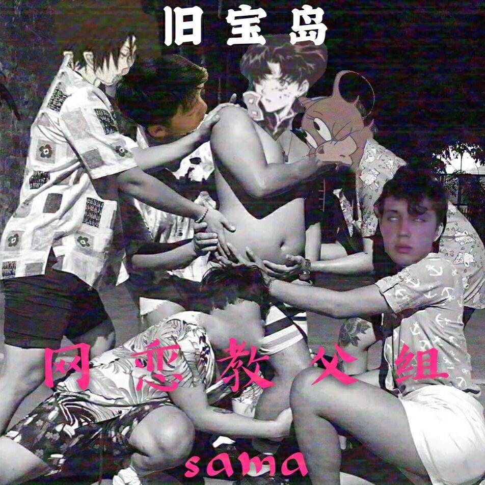 旧 宝 岛_L1VET.._旧 宝 岛 | 在线播放_旧 宝 岛歌词_旧 宝 岛下载 | 网易云音乐