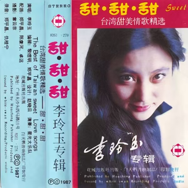 你潇洒我漂亮_李玲玉_甜甜甜 台湾甜美情歌精选 | 在线播放_你潇洒我漂亮歌词_你潇洒我漂亮下载 | 网易云音乐