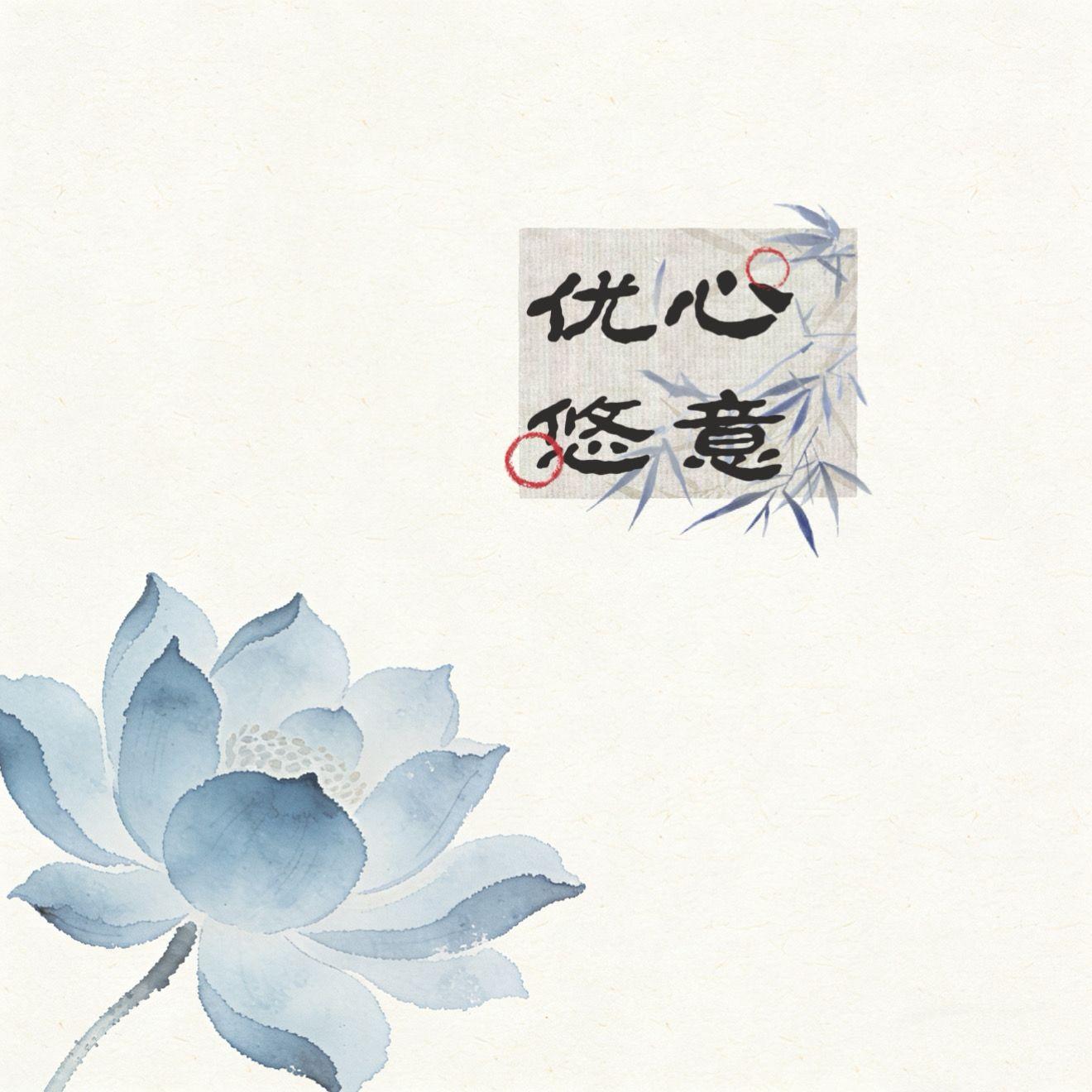 星月(cover.王铮亮/郁可唯）封面