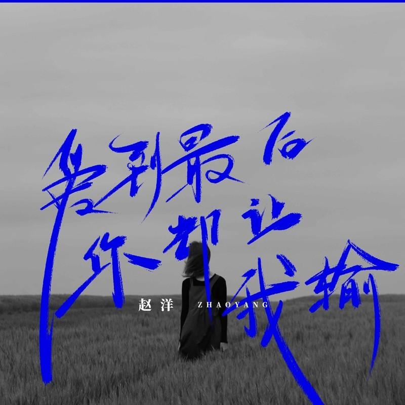 爱到最后你却让我输 - 赵洋封面