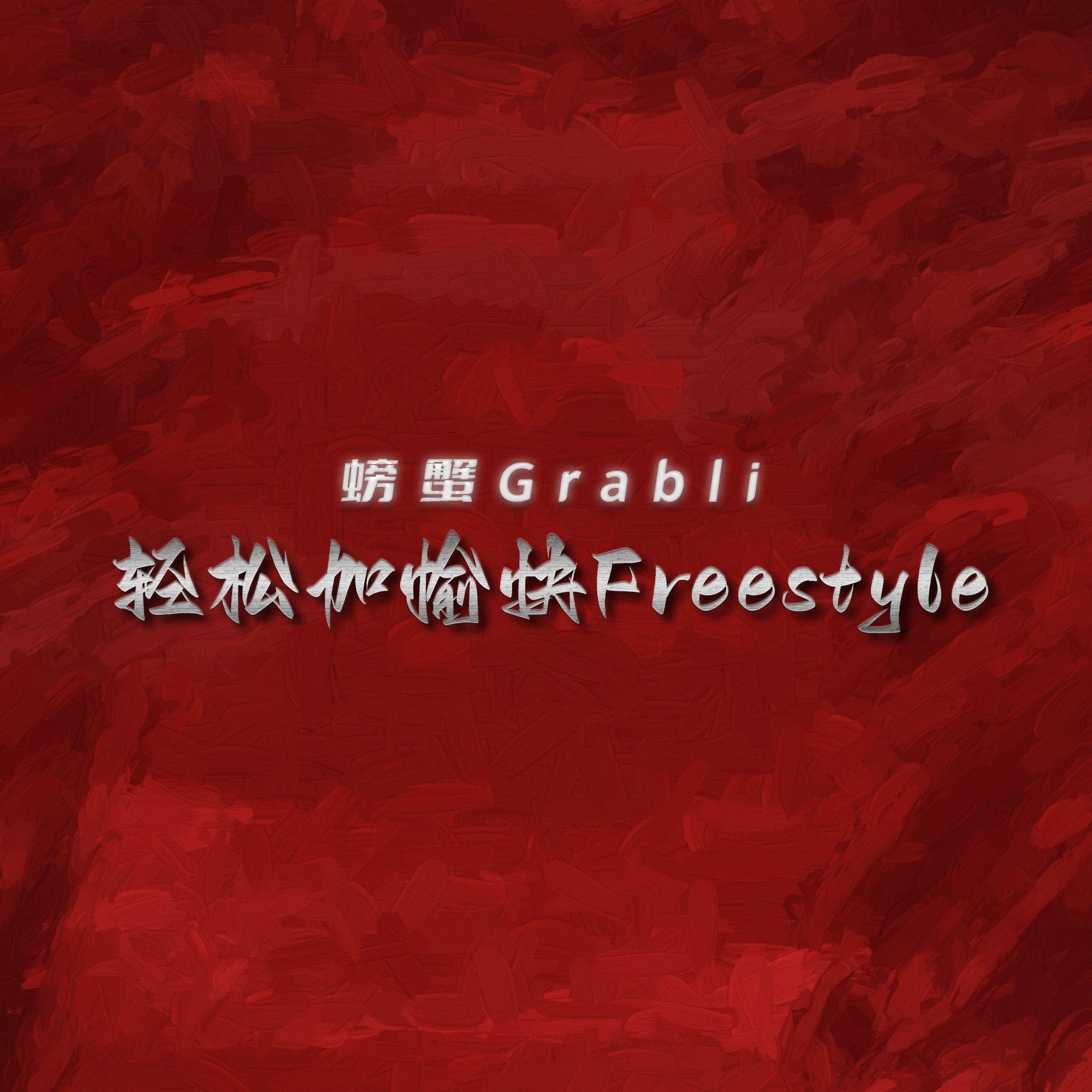 轻松加愉快Freestyle封面