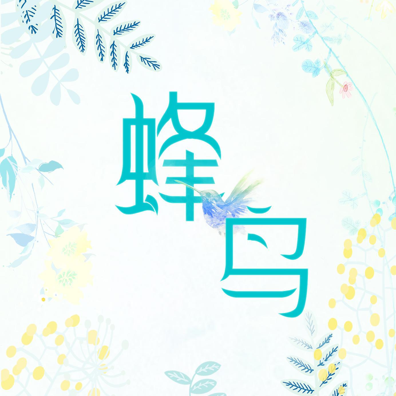 蜂鸟（翻自 蜂鸟） - 花Q封面