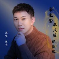 陈欢资料,陈欢最新歌曲,陈欢MV视频,陈欢音乐专辑,陈欢好听的歌