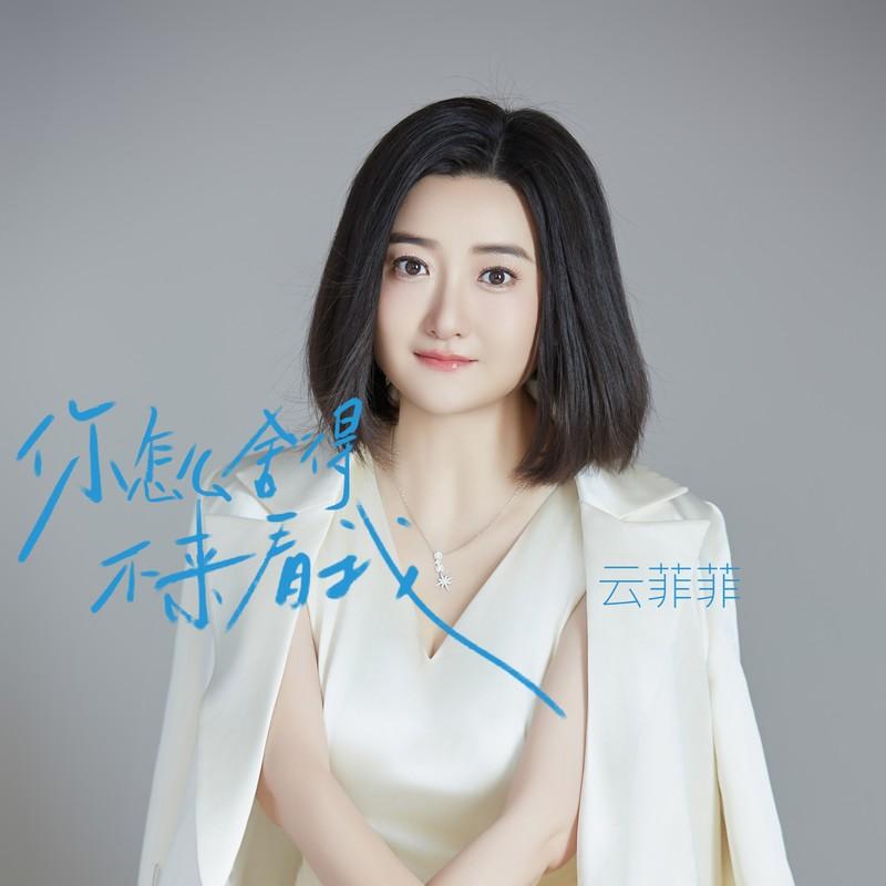 你怎么舍得不来看我封面