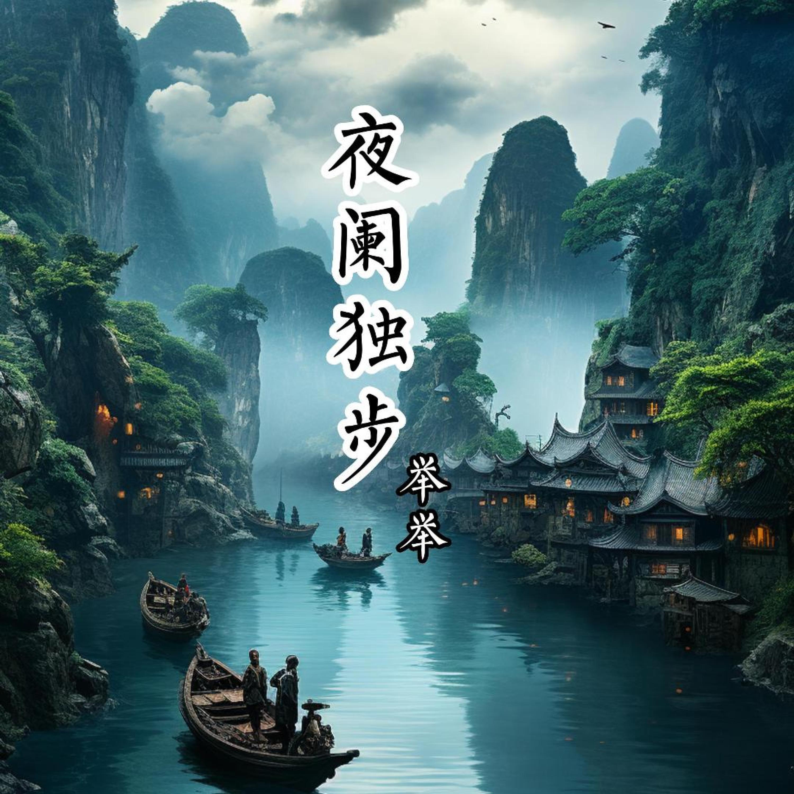 醉花间伴奏封面