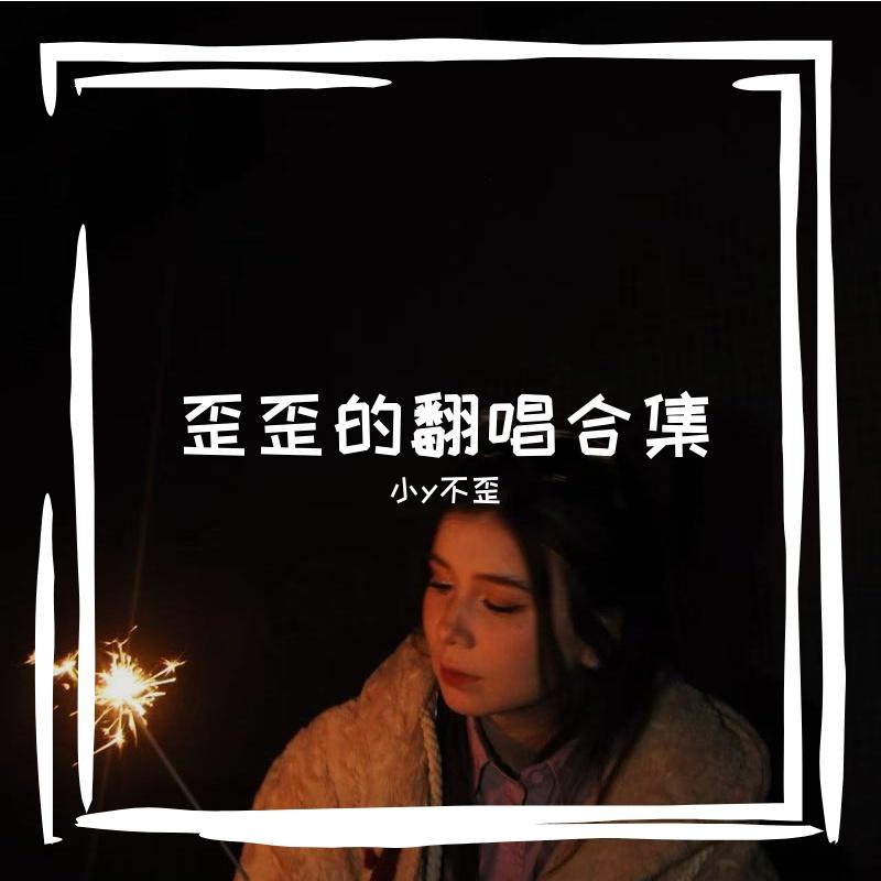 梦伴（Cover李悦君）封面