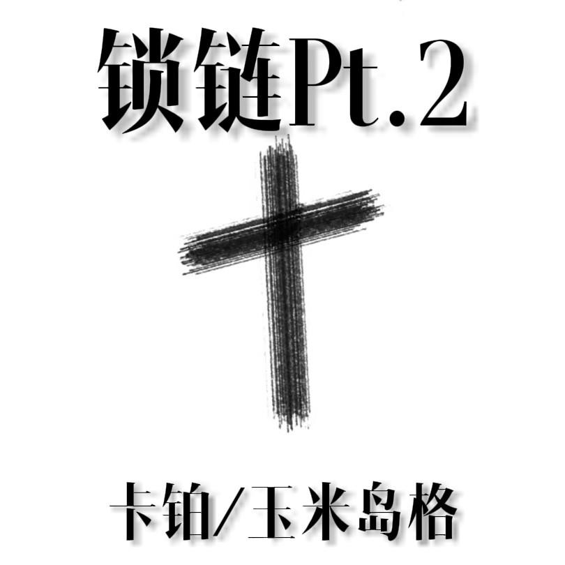 锁链Pt.2 - 卡铂、玉米岛格封面