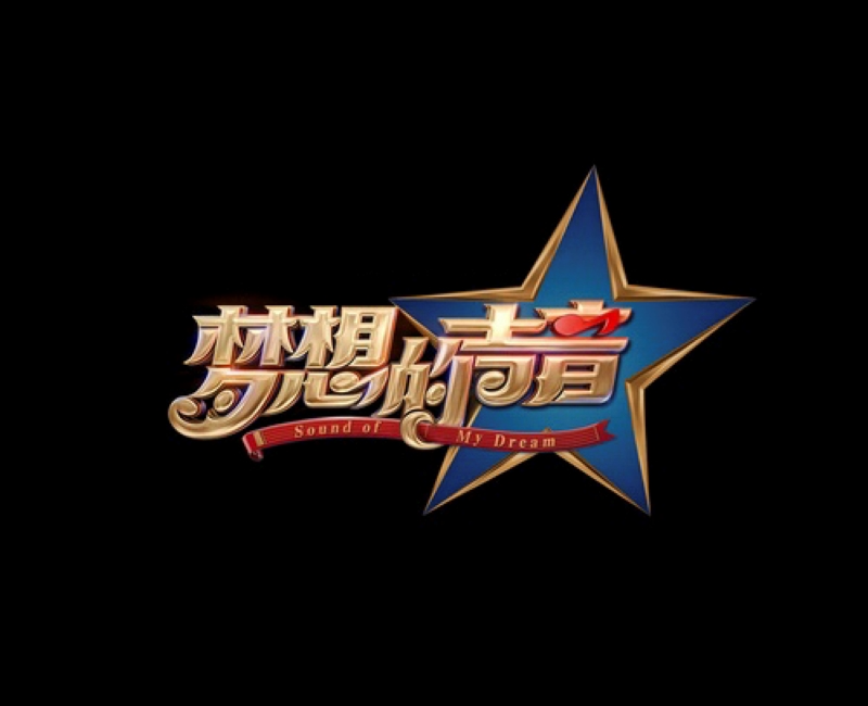 梦想的声音