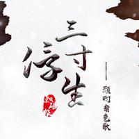 《杀破狼》三寸浮生——顾昀角色歌