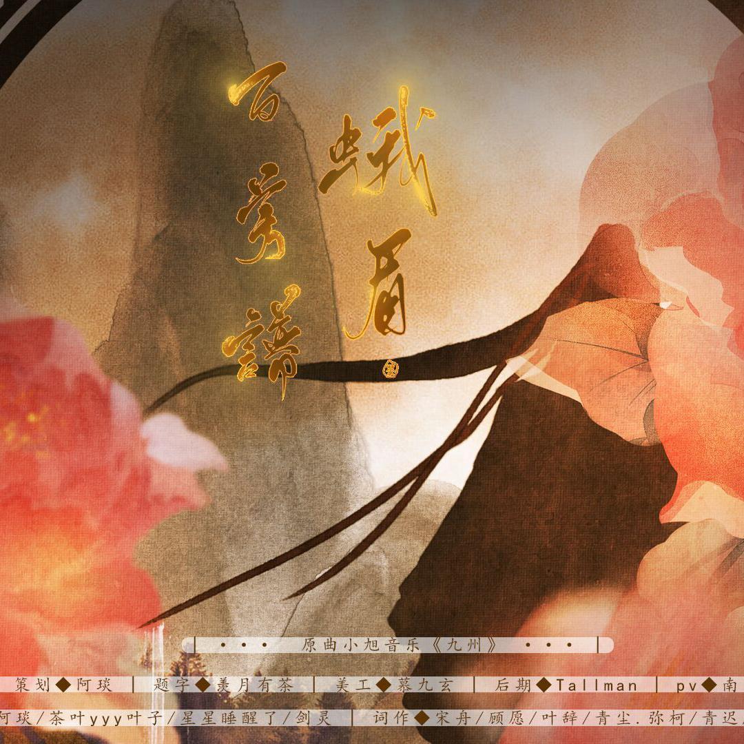 百芳谱【蛾眉】（翻自 小旭音乐） - 阿琰、茶叶芷、睡醒了、伊洛洛_166、剑灵封面
