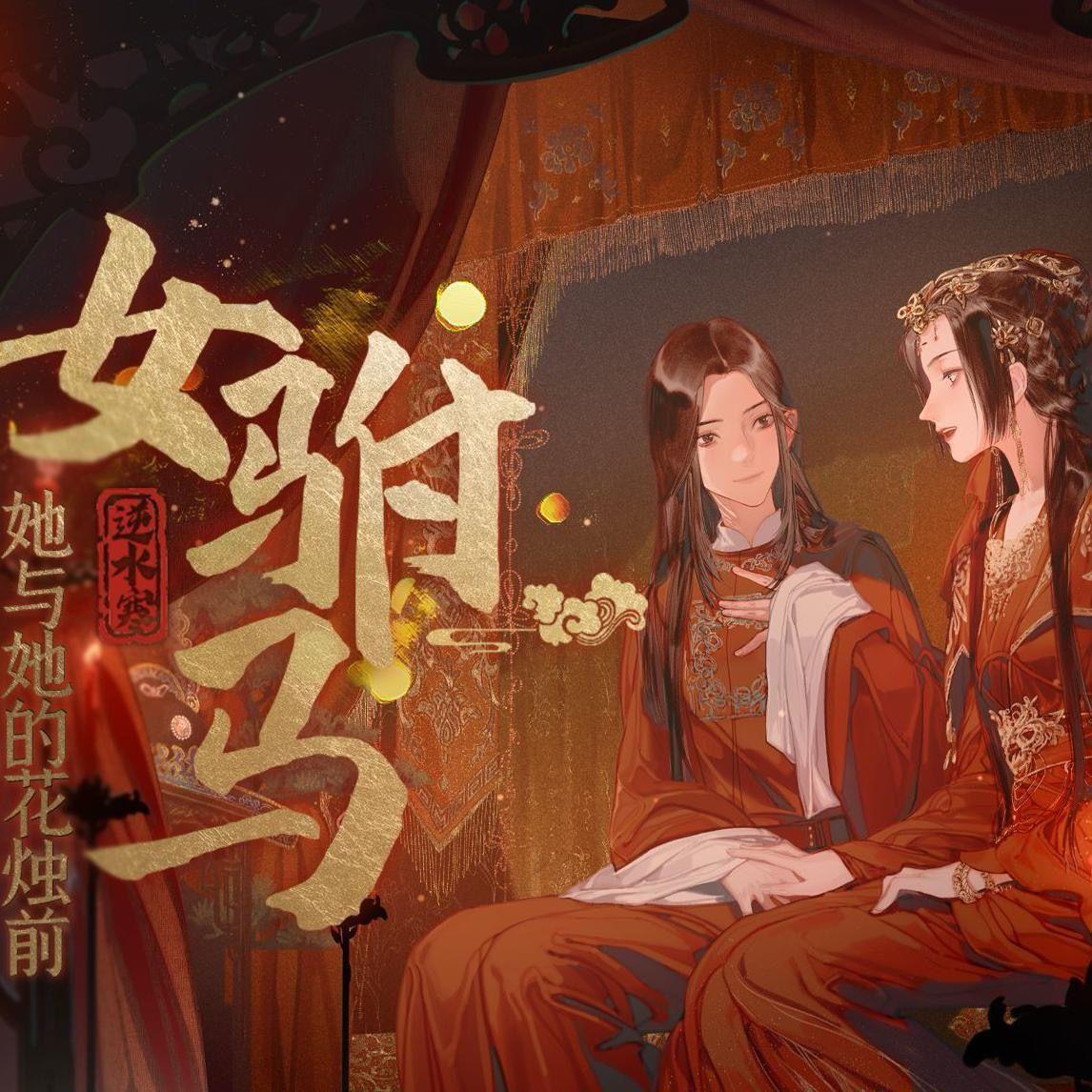 女驸马·她与她的花烛前