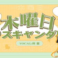 木曜日のスキャンダル（星期四的绯闻）