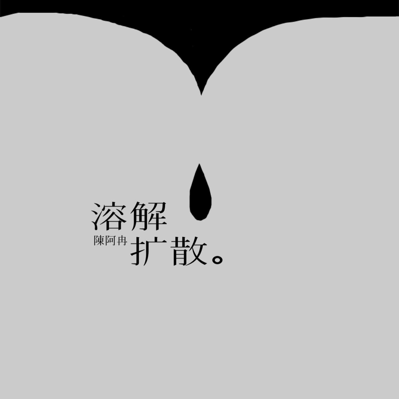 溶解扩散。（伴奏） - 陈阿冉封面