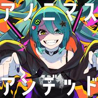 アノニマス・アンデッド (feat. 初音ミク)