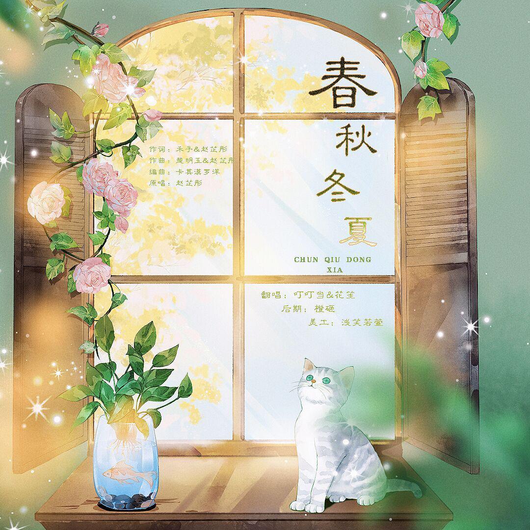 春秋冬夏封面