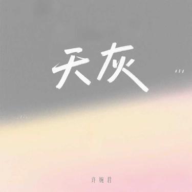 天灰封面