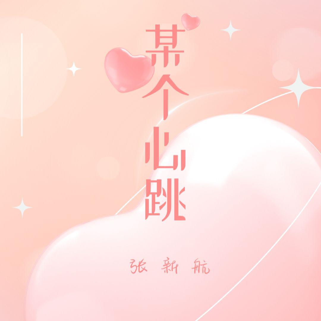 某个心跳